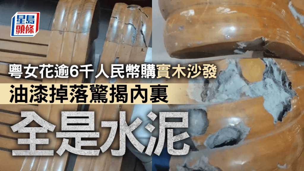 广东一名女子花费6000多元人民币购买一套实木沙发，却意外发现沙发内竟然全是水泥。