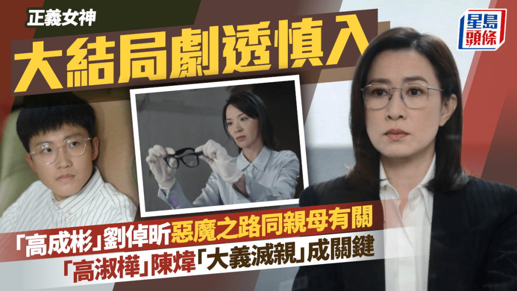 正義女神丨大結局劇透慎入 「高成彬」劉倬昕惡魔之路同親母有關 「高淑樺」陳煒「大義滅親」成關鍵