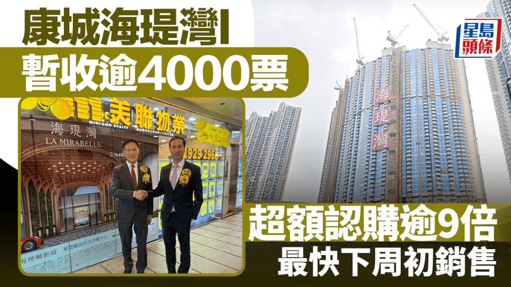 海瑅灣I暫收逾4000票 超額認購逾9倍 最快下周初銷售
