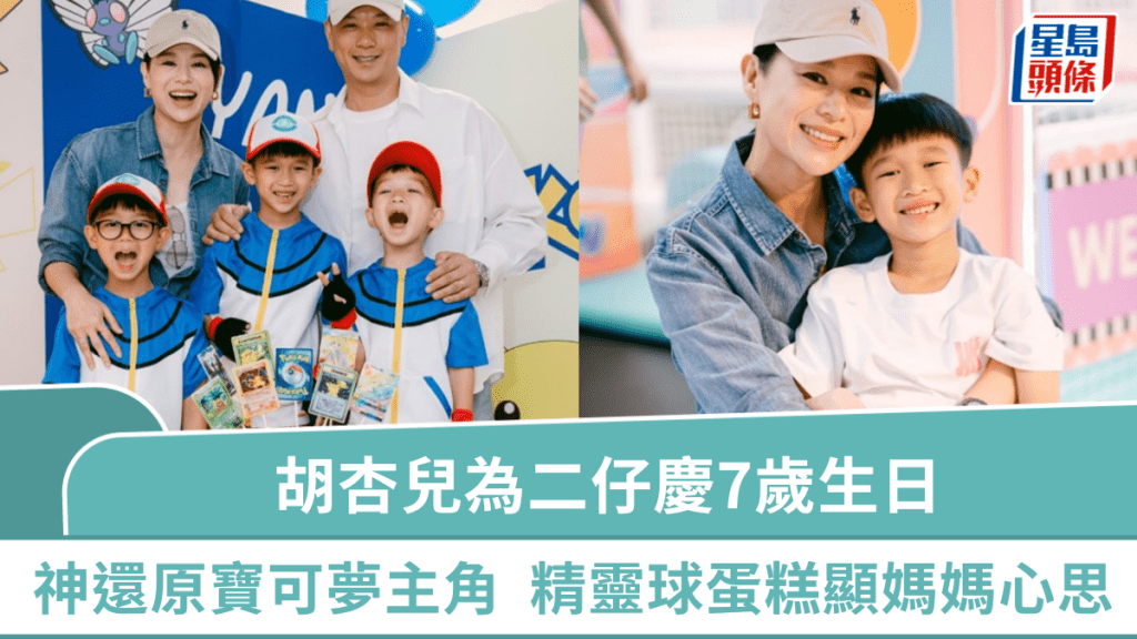 胡杏兒為二仔慶7歲生日  三兄弟神還原寶可夢主角「小智」  精靈球蛋糕小細節盡顯媽媽心思
