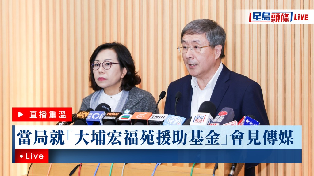 星島頭條LIVE｜當局就「大埔宏福苑援助基金」會見傳媒