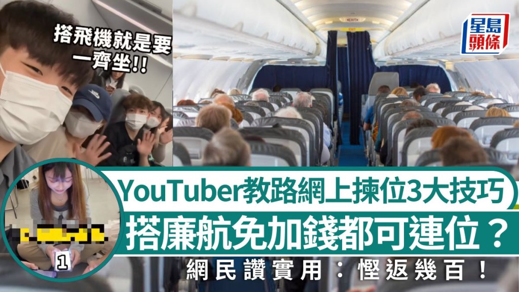 搭廉航免加錢都可連位？香港YouTuber教路網上揀位3大技巧 搭飛機不加錢即可與親友同坐 網民：慳返幾百！