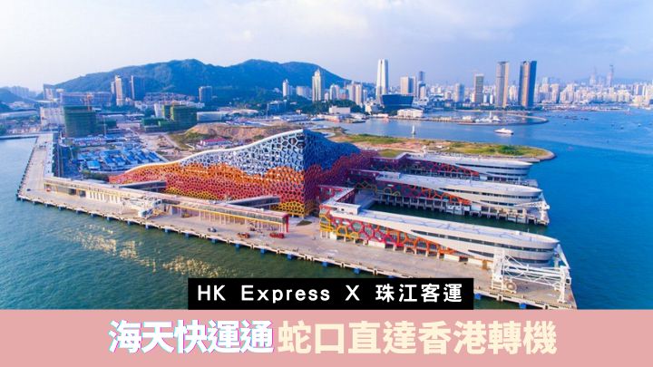 HK Express推出全新海天快運通，可在深圳蛇口郵輪碼頭乘珠江客運高速船直達香港轉機。
