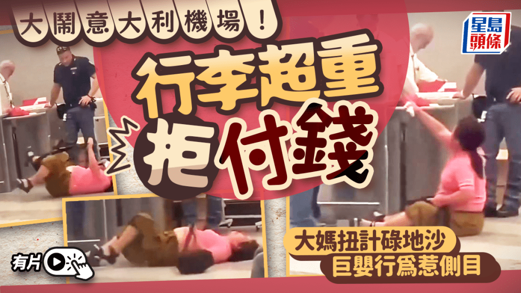 華人大媽在米蘭機場發爛渣的醜態廣傳網絡。