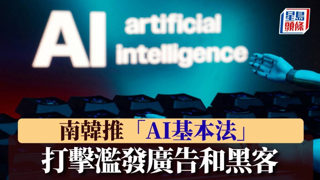 南韓實施「AI基本法」。