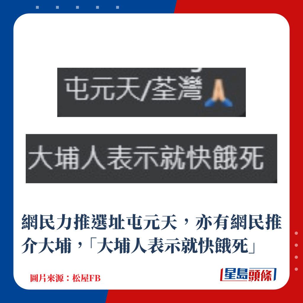 網民力推選址屯元天，亦有網民推介大埔，「大埔人表示就快餓死」