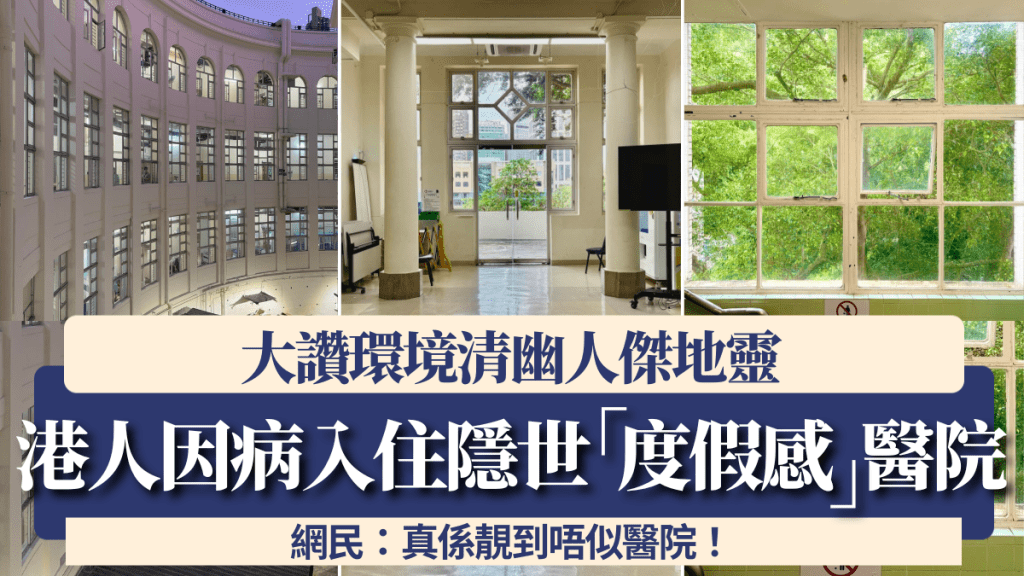 港人因病入住隐世「度假感」医院？大赞环境清幽人杰地灵 网民：真系靓到唔似医院