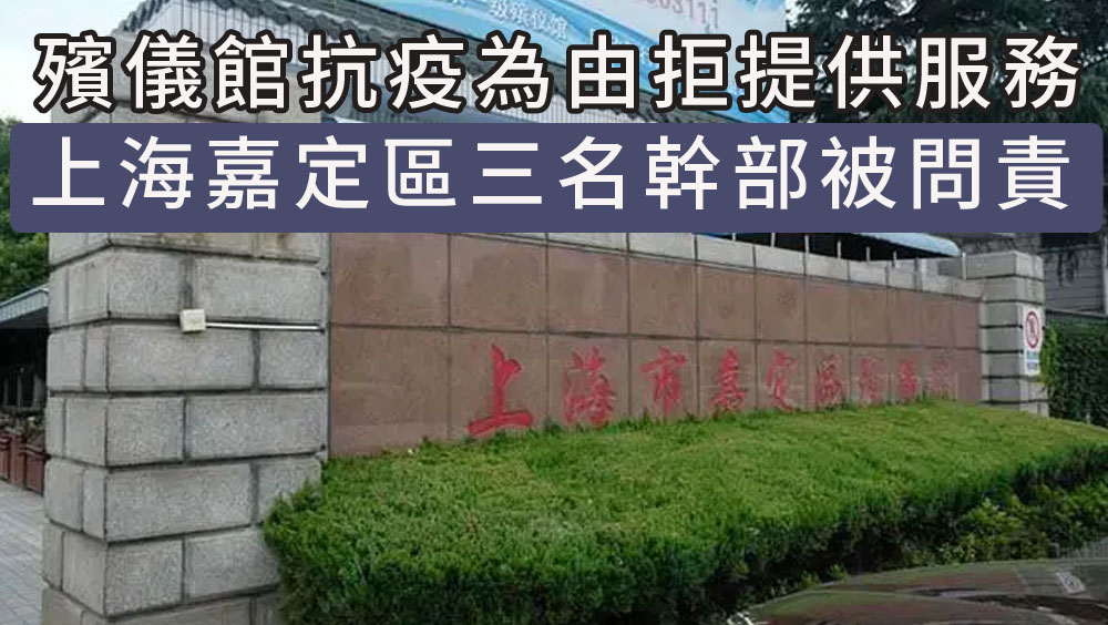 殯儀館抗疫為由拒供服務,上海嘉定區3名幹部被問責。