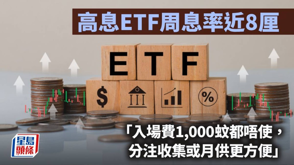 高息ETF周息率近8厘｜唐牛