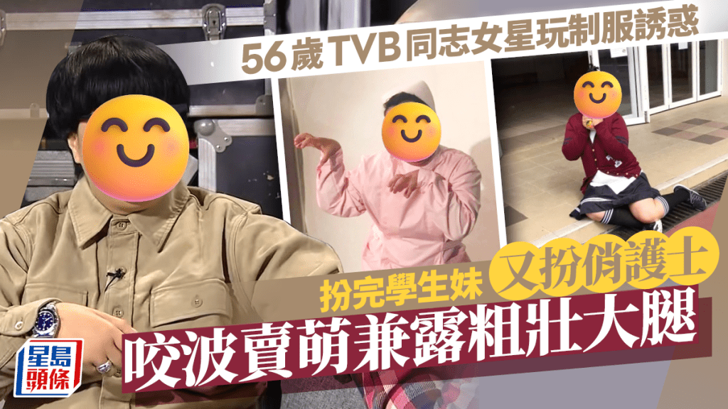 56歲TVB中性女星玩制服誘惑扮俏護士超重口味 咬波賣萌裙腳開衩露出粗壯大腿