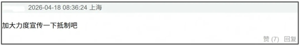 网民扬言抵制。