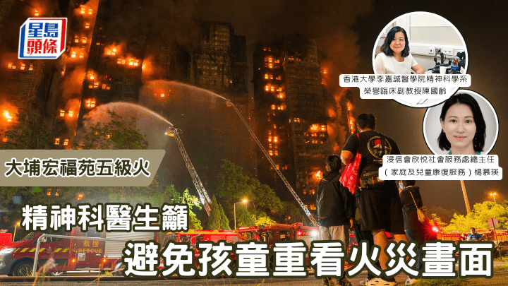大埔宏福苑五級火｜精神科醫生籲  避免孩童重看火災畫面