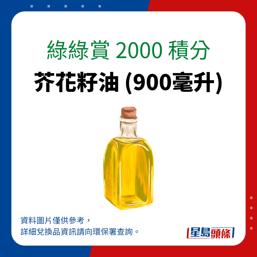 绿绿赏 2000 积分可换领芥花籽油 (900毫升)