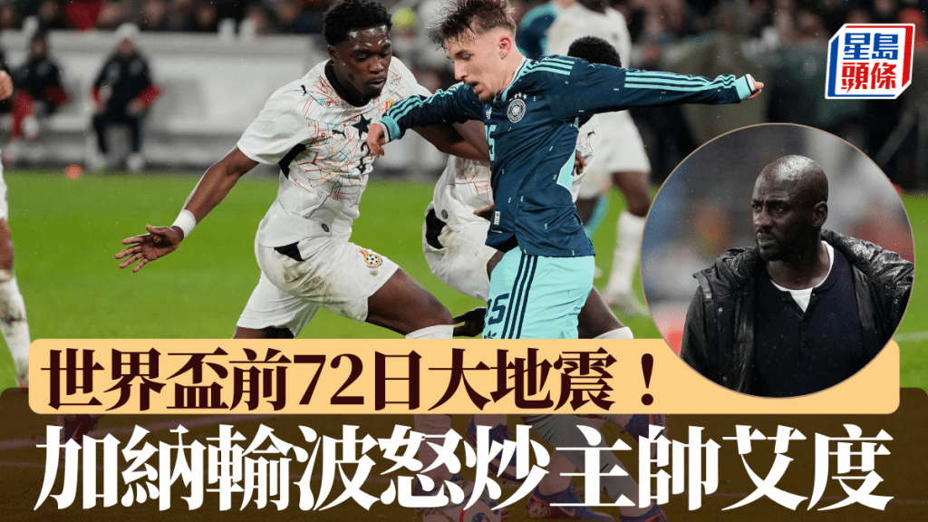 加納怒炒主帥艾度。