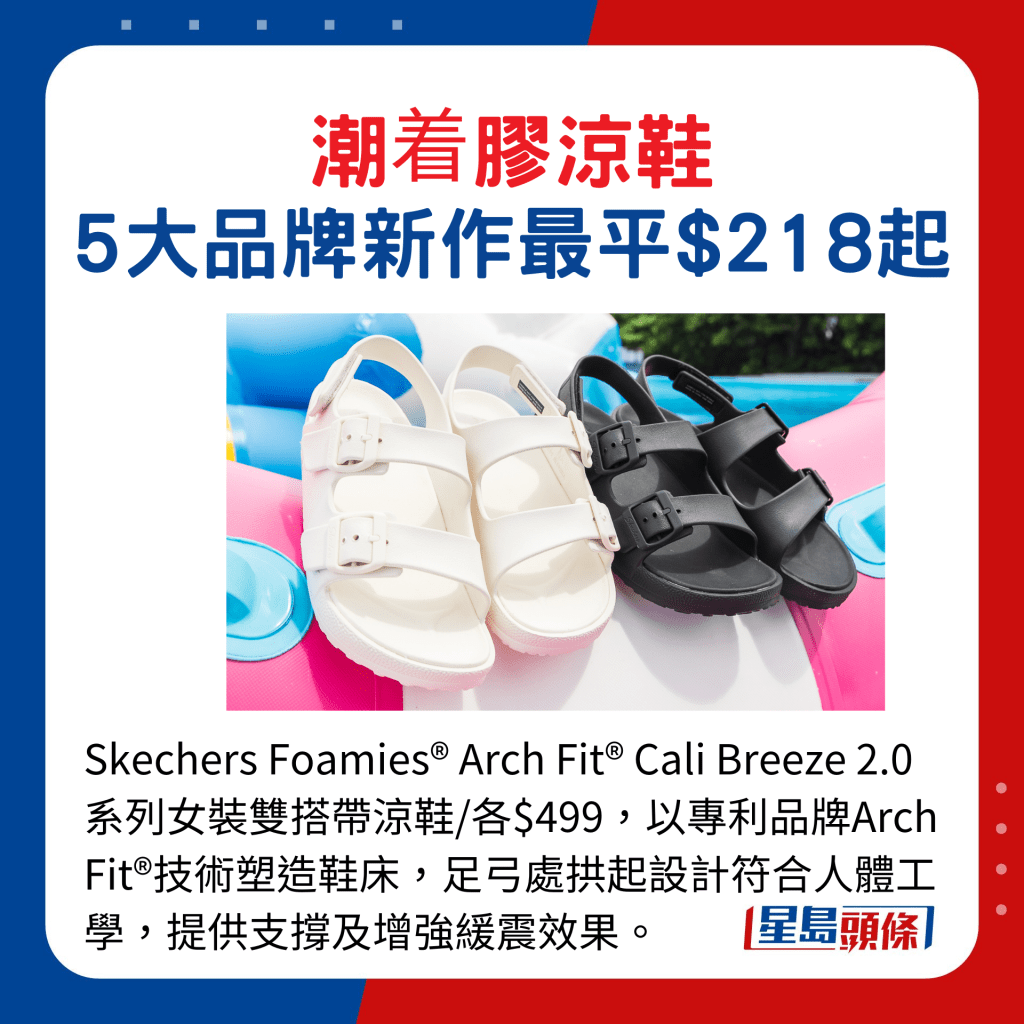 Skechers Foamies® Arch Fit® Cali Breeze 2.0系列女裝雙搭帶涼鞋/各$499，以專利品牌Arch Fit®技術塑造鞋床，足弓處拱起設計符合人體工學，提供支撐及增強緩震效果。