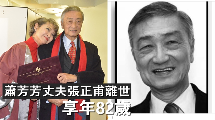 蕭芳芳丈夫張正甫離世，享年82歲。