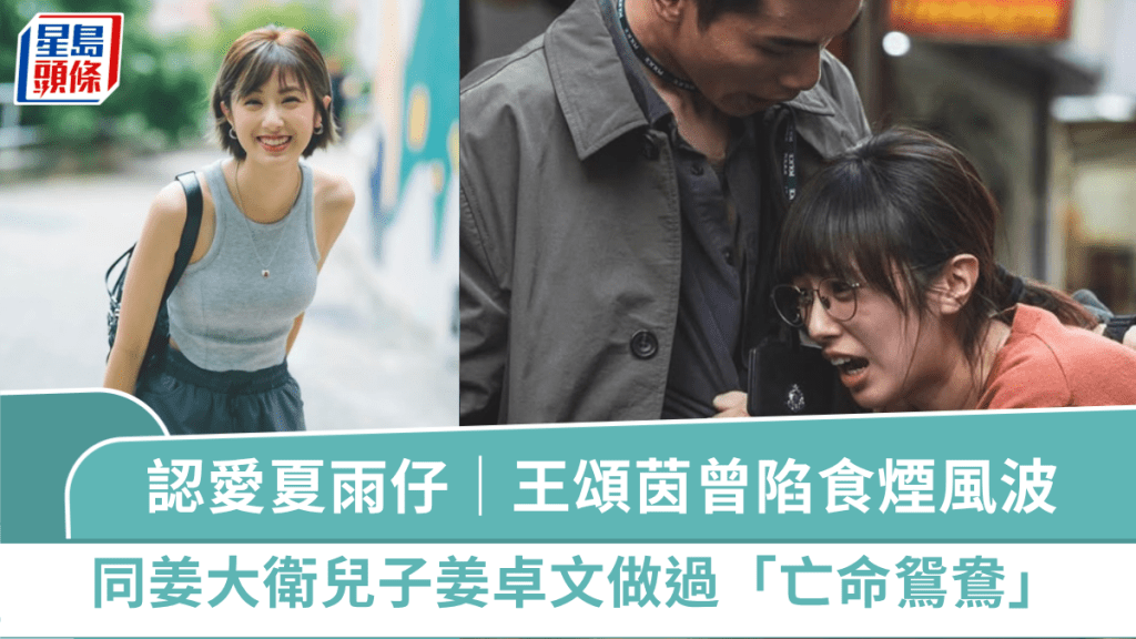 夏雨兒子黃奕晨拍拖|30歲Kathy仔王頌茵曾陷食煙風波 同姜大衛兒子姜卓文做過「亡命鴛鴦」