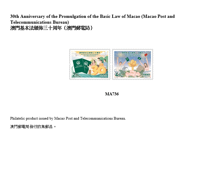 澳門基本法頒布30周年紀念郵品。