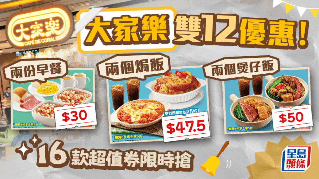 大家樂優惠｜雙12快閃優惠！齊搶16款超值美食餐券 $30兩份早餐/$47.5兩個焗飯/$50兩個煲仔飯 附搶購日期/時間/詳情