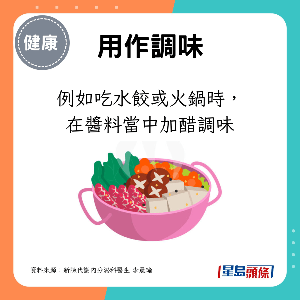 例如吃水饺或火锅时，在酱料当中加醋调味