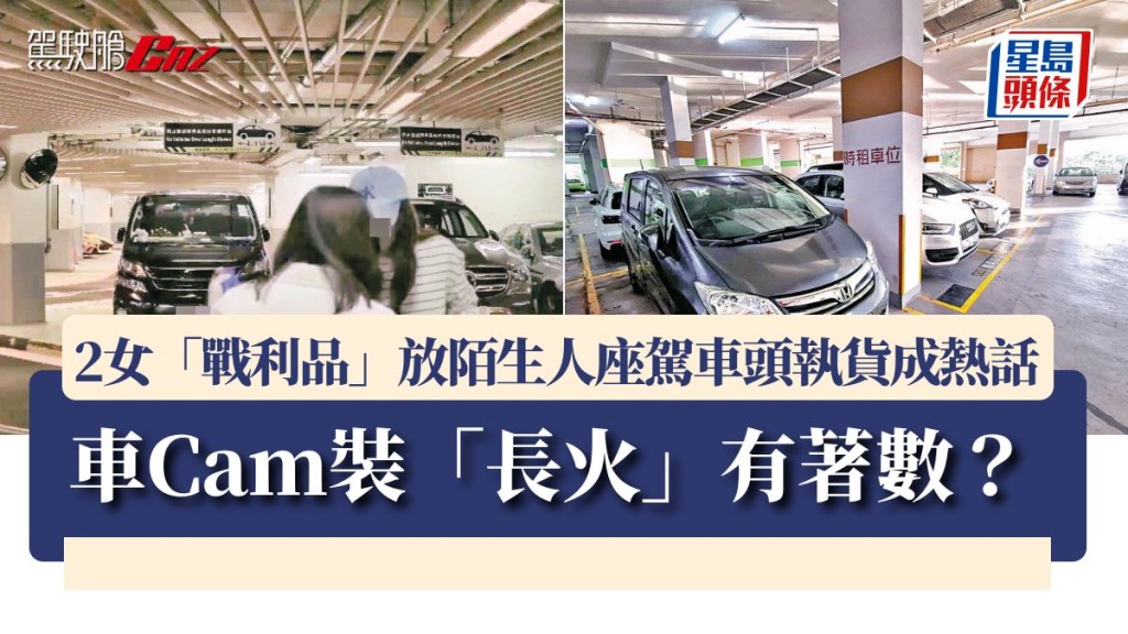 2女「戰利品」放陌生人座駕車頭執貨成熱話 車Cam裝「長火」有著數？