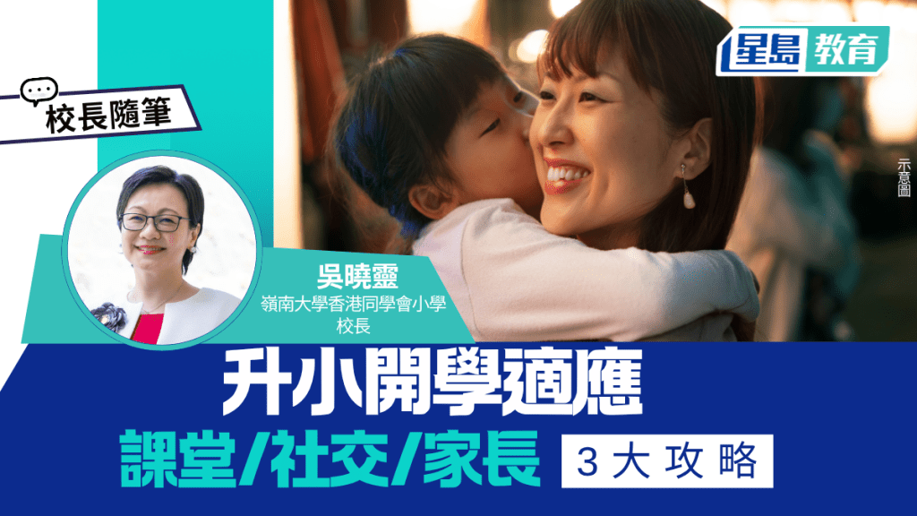 吳曉靈 - 升小開學適應 課堂/社交/家長 3大攻略｜校長隨筆