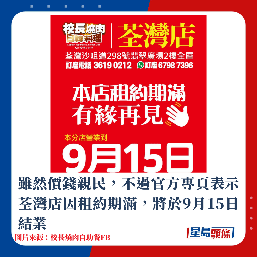 雖然價格親民，不過官方專頁表示荃灣店因租約期滿，將於9月15日結業