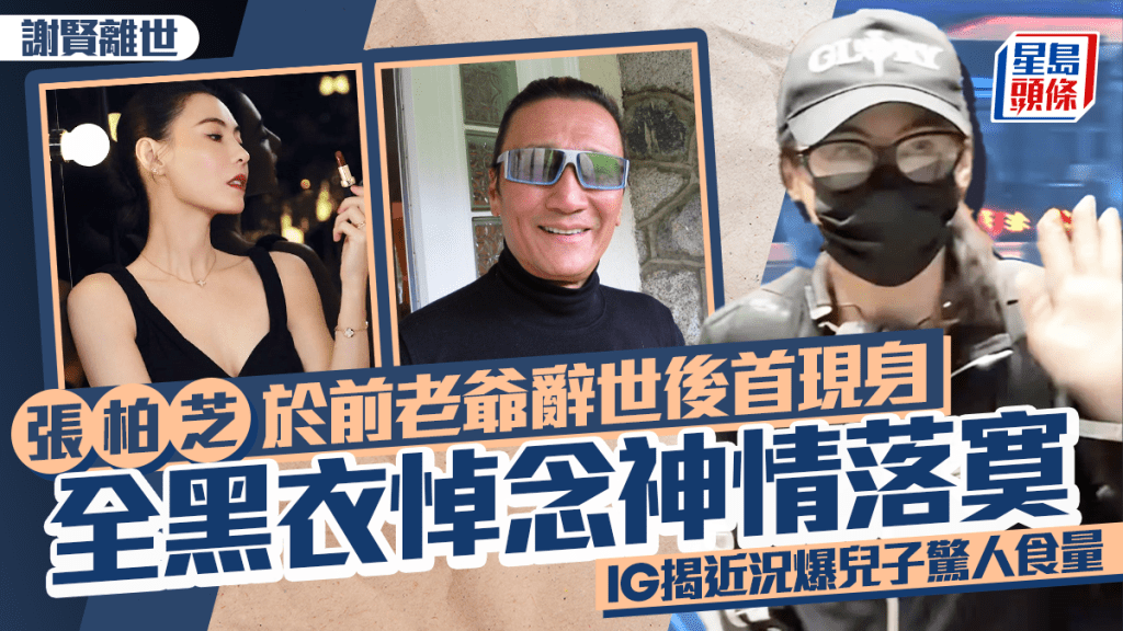 謝賢離世｜張柏芝於前老爺辭世後首現身  全黑衣悼念神情落寞  IG揭近況爆兒子驚人食量