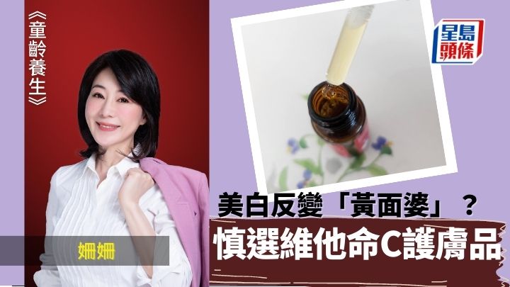 美白反變黃面婆？慎選維他命C護膚品｜童齡養生