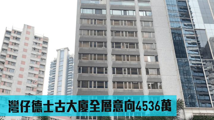 灣仔德士古大廈全層意向4536萬.