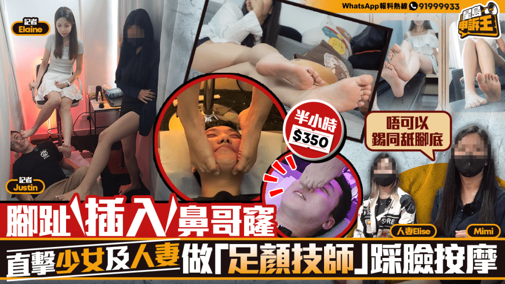 星島申訴王 | 腳趾插入鼻哥窿 直擊少女及人妻 做「足顏技師」踩臉按摩