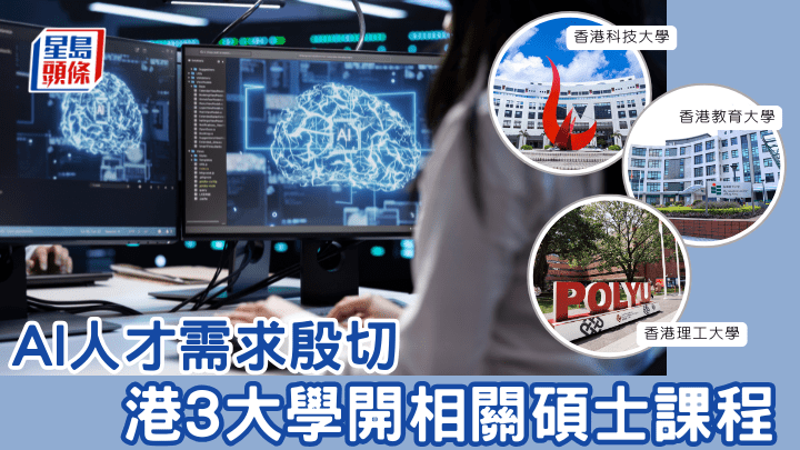 深造進修｜AI人才需求殷切 港3大學開相關碩士課程 