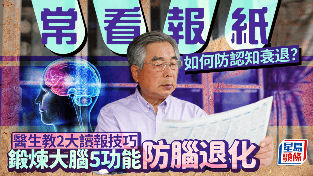 常看報紙如何防腦退化?醫生教2大讀報技巧 鍛煉大腦5功能防認知衰退