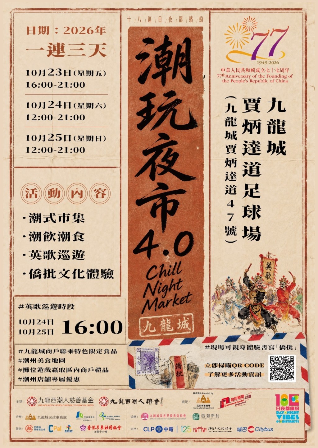 由九龍西潮人聯會、九龍城民政事務處、市區重建局合辦的「潮玩夜市 Chill Night Market 4.0」,將於本月23日至25日一連三日,在九龍城賈炳達道公園足球場舉行。 由九龍西潮人聯會、九龍城民政事務處、市區重建局合辦的「潮玩夜市 Chill Night Market 4.0」,將於本月23日至25日一連三日,在九龍城賈炳達道公園足球場舉行。