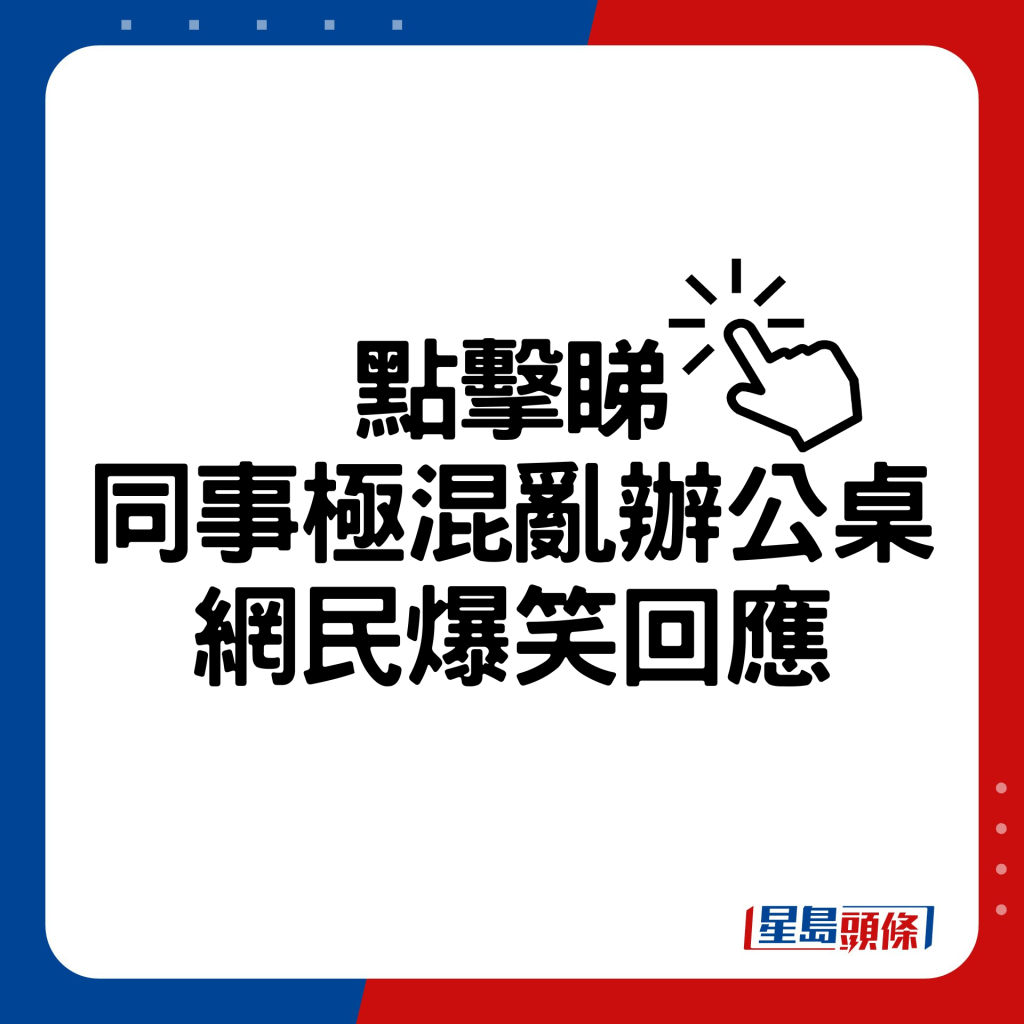 點擊睇 同事極混亂辦公桌 網民爆笑回應