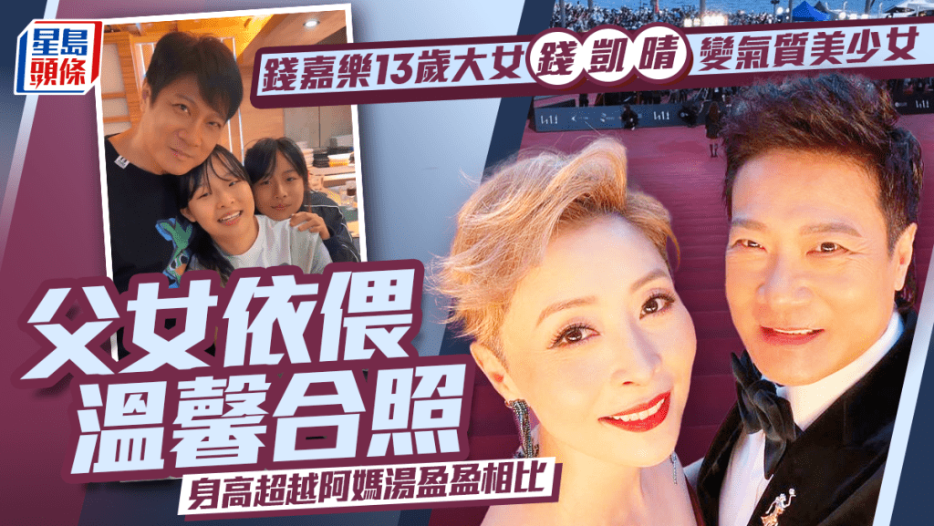 錢嘉樂13歲大女錢凱晴變氣質美少女  父女依偎溫馨合照  身高超越阿媽湯盈盈