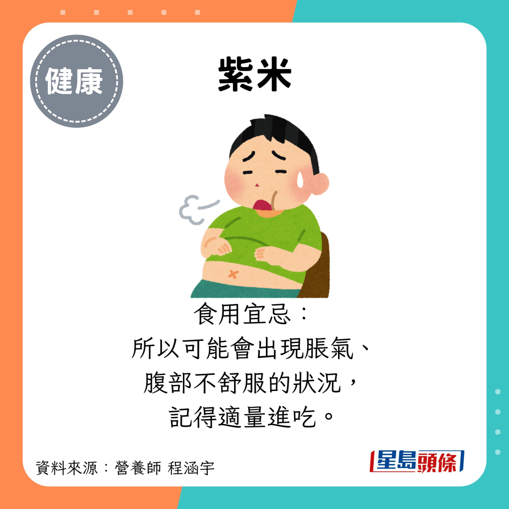 紫米：食用宜忌： 所以可能會出現脹氣、 腹部不舒服的狀況， 記得適量進吃。