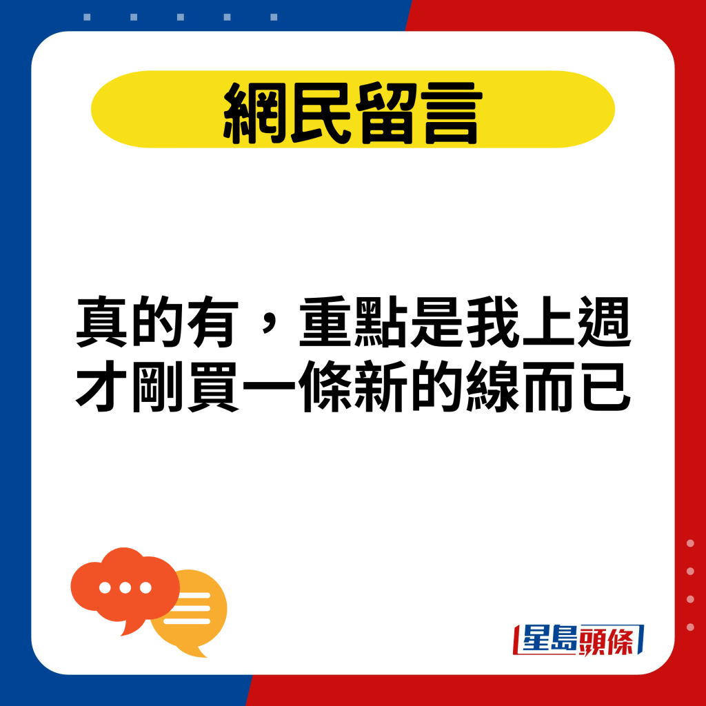 真的有，重点是我上周才刚买一条新的线而已