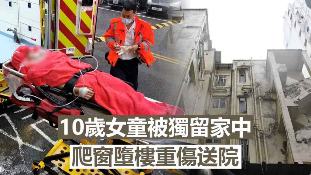 女童墮樓重創。