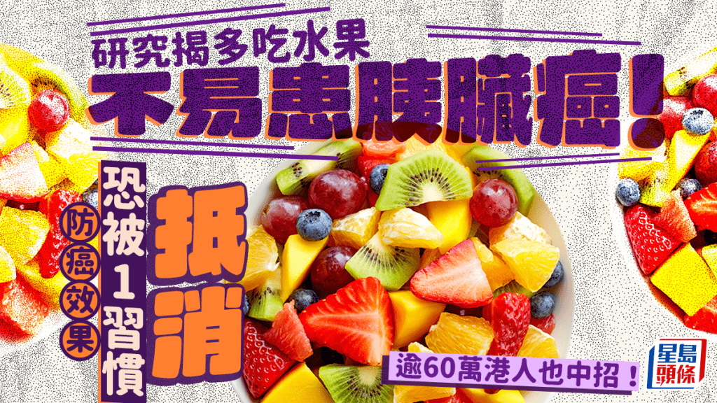 研究揭多吃水果不易患胰臟癌!防癌效果恐被1習慣抵消 逾60萬港人也中招!
