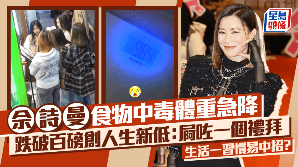 佘詩曼食物中毒體重急降  跌破百磅創人生新低：屙咗一個禮拜  生活一習慣易中招？
