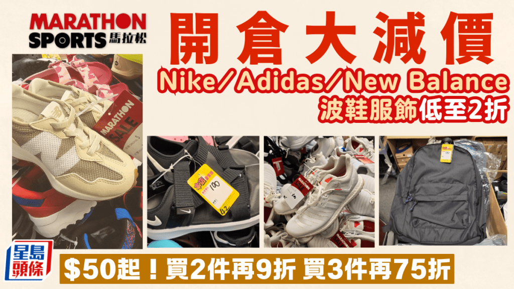 尖沙咀馬拉松開倉大劈價！Nike/Adidas/New Balance服飾鞋款低至2折 帽/拖鞋/涼鞋$50起 買3件再享75折