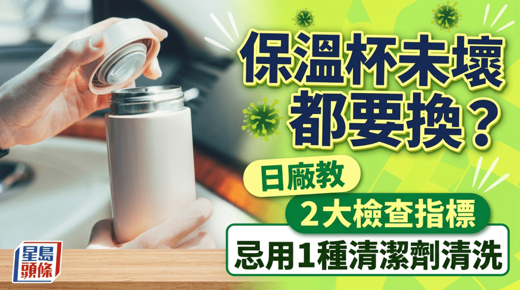 保溫杯未壞都要換？日本大廠教2大檢查指標 忌用1種清潔劑清洗