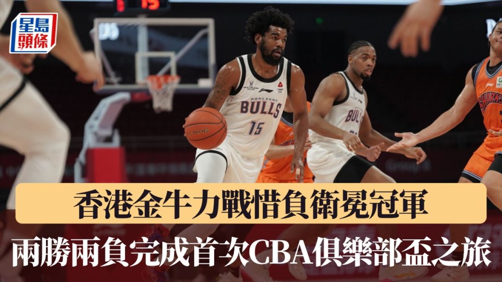 香港金牛兩勝兩負完成⾸次CBA俱樂部盃之旅。