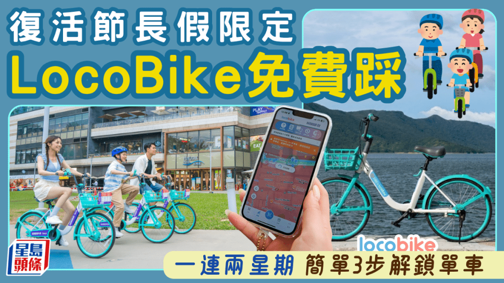 復活節限定！一連兩星期免費踩LocoBike 3步簡單解鎖單車 暢遊東岸板道