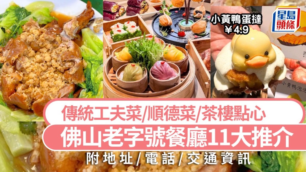 佛山美食2025|佛山11大老字號粵菜餐廳攻略 必吃傳統工夫菜/順德菜/茶樓點心/老火湯 大灣區高鐵旅遊好去處