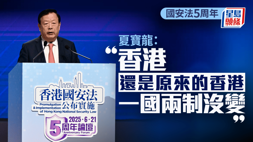 夏寶龍出席香港國安法公布實施五周年論壇。