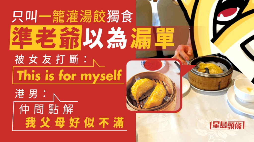 網民的女友只叫了一籠灌湯餃結果引來兩老不滿。網上圖片