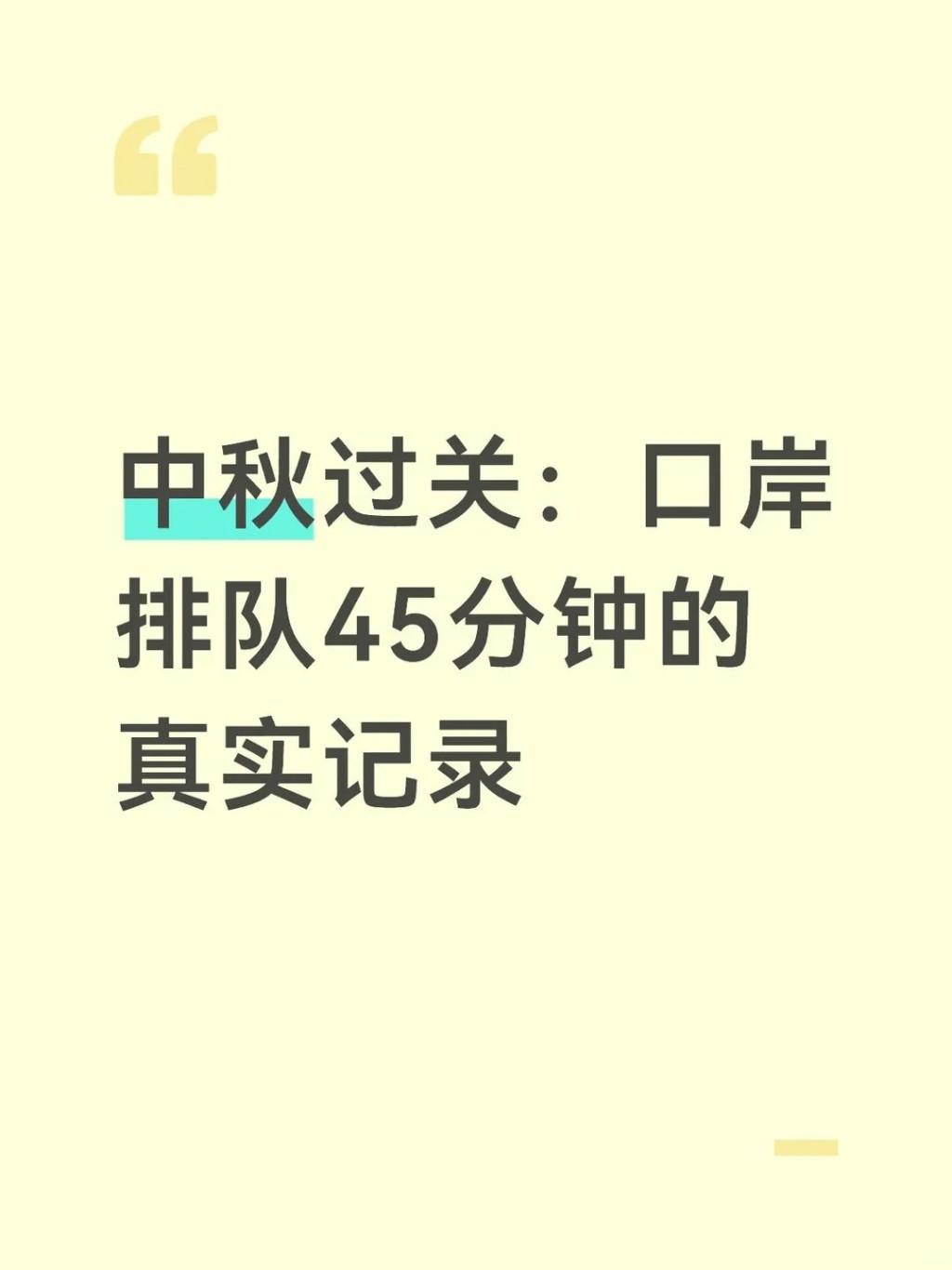 一名在港工作的內地通勤人士在社交平台小紅書發文,詳述中秋節口岸排隊通關經歷。 一名在港工作的內地通勤人士在社交平台小紅書發文,詳述中秋節口岸排隊通關經歷。