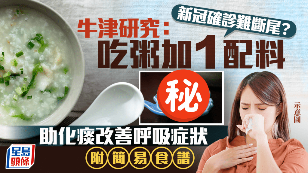 新冠确诊咳不停？牛津研究：吃粥加1配料 助化痰改善呼吸症状 附简易食谱